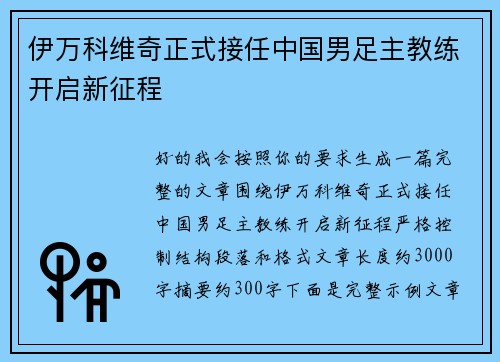 伊万科维奇正式接任中国男足主教练开启新征程 伊万科维奇正式接任中国男足主教练开启新征程
