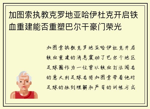 加图索执教克罗地亚哈伊杜克开启铁血重建能否重塑巴尔干豪门荣光 加图索执教克罗地亚哈伊杜克开启铁血重建能否重塑巴尔干豪门荣光