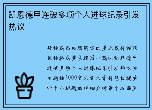 凯恩德甲连破多项个人进球纪录引发热议