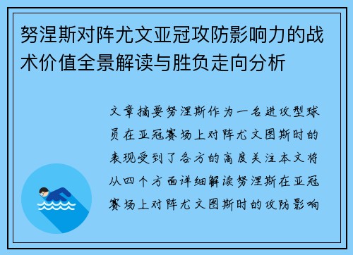 努涅斯对阵尤文亚冠攻防影响力的战术价值全景解读与胜负走向分析