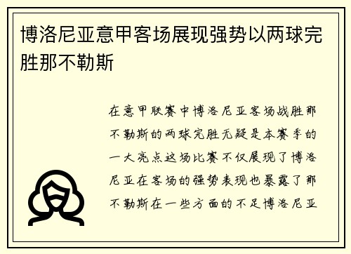 博洛尼亚意甲客场展现强势以两球完胜那不勒斯