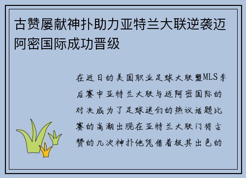 古赞屡献神扑助力亚特兰大联逆袭迈阿密国际成功晋级