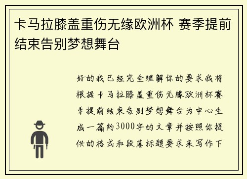 卡马拉膝盖重伤无缘欧洲杯 赛季提前结束告别梦想舞台