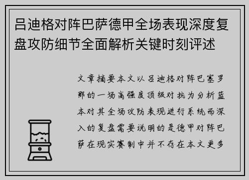 吕迪格对阵巴萨德甲全场表现深度复盘攻防细节全面解析关键时刻评述
