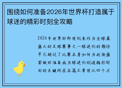 围绕如何准备2026年世界杯打造属于球迷的精彩时刻全攻略