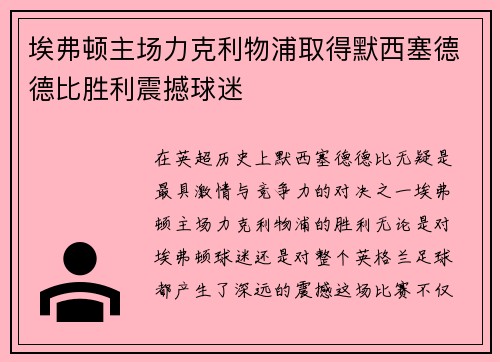 埃弗顿主场力克利物浦取得默西塞德德比胜利震撼球迷