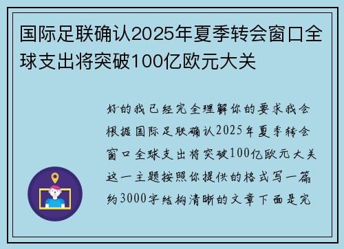 国际足联确认2025年夏季转会窗口全球支出将突破100亿欧元大关 国际足联确认2025年夏季转会窗口全球支出将突破100亿欧元大关