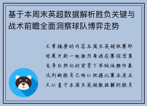 基于本周末英超数据解析胜负关键与战术前瞻全面洞察球队博弈走势