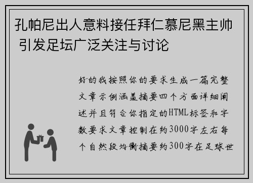 孔帕尼出人意料接任拜仁慕尼黑主帅 引发足坛广泛关注与讨论 孔帕尼出人意料接任拜仁慕尼黑主帅 引发足坛广泛关注与讨论