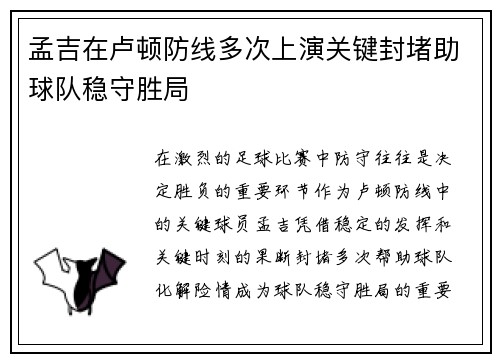 孟吉在卢顿防线多次上演关键封堵助球队稳守胜局