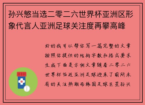 孙兴慜当选二零二六世界杯亚洲区形象代言人亚洲足球关注度再攀高峰
