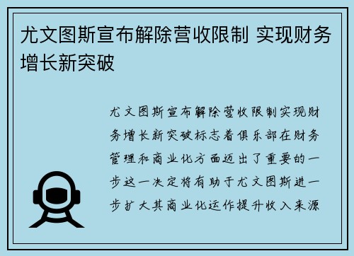 尤文图斯宣布解除营收限制 实现财务增长新突破