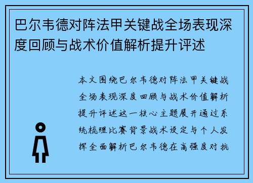 巴尔韦德对阵法甲关键战全场表现深度回顾与战术价值解析提升评述
