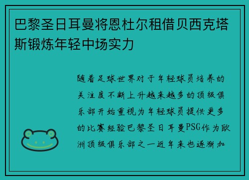 巴黎圣日耳曼将恩杜尔租借贝西克塔斯锻炼年轻中场实力