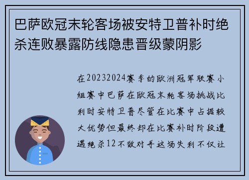 巴萨欧冠末轮客场被安特卫普补时绝杀连败暴露防线隐患晋级蒙阴影