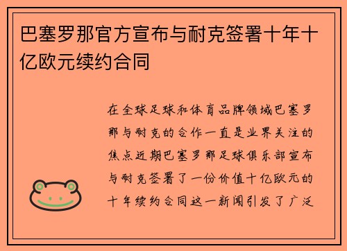 巴塞罗那官方宣布与耐克签署十年十亿欧元续约合同 巴塞罗那官方宣布与耐克签署十年十亿欧元续约合同