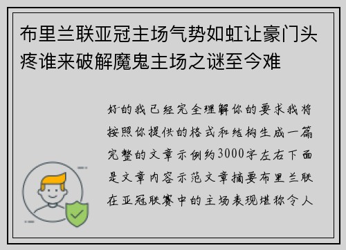 布里兰联亚冠主场气势如虹让豪门头疼谁来破解魔鬼主场之谜至今难