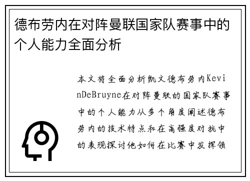 德布劳内在对阵曼联国家队赛事中的个人能力全面分析
