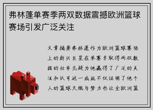 弗林蓬单赛季两双数据震撼欧洲篮球赛场引发广泛关注