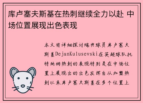 库卢塞夫斯基在热刺继续全力以赴 中场位置展现出色表现
