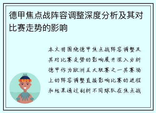 德甲焦点战阵容调整深度分析及其对比赛走势的影响