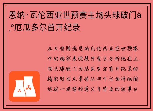 恩纳·瓦伦西亚世预赛主场头球破门为厄瓜多尔首开纪录