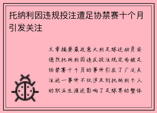 托纳利因违规投注遭足协禁赛十个月引发关注