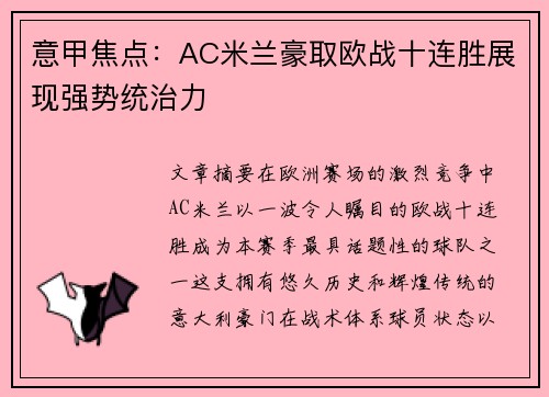 意甲焦点：AC米兰豪取欧战十连胜展现强势统治力
