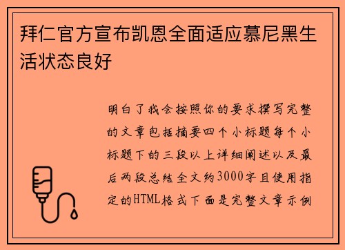 拜仁官方宣布凯恩全面适应慕尼黑生活状态良好 拜仁官方宣布凯恩全面适应慕尼黑生活状态良好