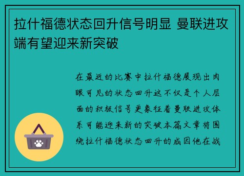 拉什福德状态回升信号明显 曼联进攻端有望迎来新突破 拉什福德状态回升信号明显 曼联进攻端有望迎来新突破