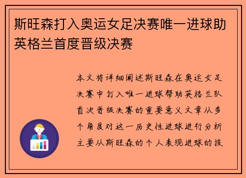 斯旺森打入奥运女足决赛唯一进球助英格兰首度晋级决赛