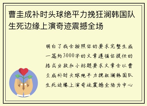 曹圭成补时头球绝平力挽狂澜韩国队生死边缘上演奇迹震撼全场