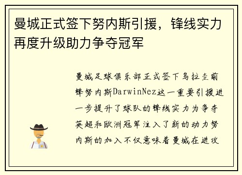 曼城正式签下努内斯引援，锋线实力再度升级助力争夺冠军