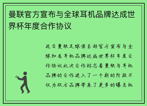 曼联官方宣布与全球耳机品牌达成世界杯年度合作协议