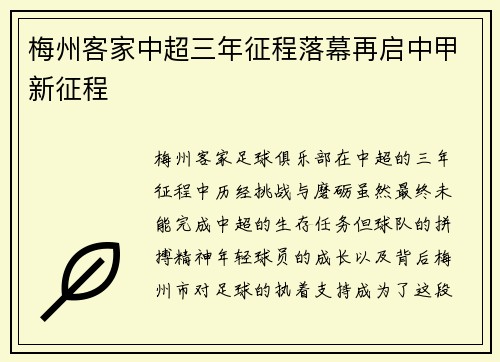 梅州客家中超三年征程落幕再启中甲新征程