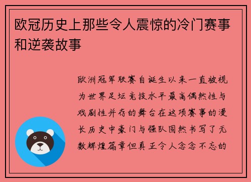 欧冠历史上那些令人震惊的冷门赛事和逆袭故事