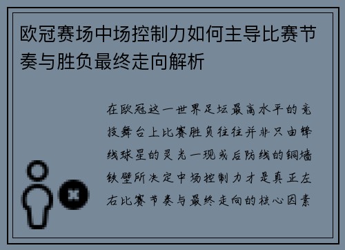 欧冠赛场中场控制力如何主导比赛节奏与胜负最终走向解析