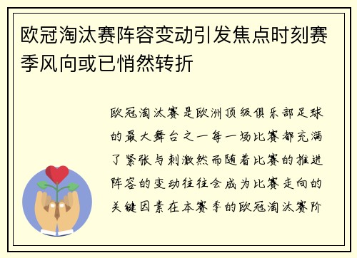 欧冠淘汰赛阵容变动引发焦点时刻赛季风向或已悄然转折 欧冠淘汰赛阵容变动引发焦点时刻赛季风向或已悄然转折