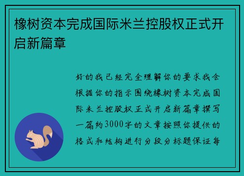 橡树资本完成国际米兰控股权正式开启新篇章