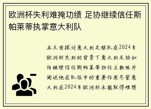 欧洲杯失利难掩功绩 足协继续信任斯帕莱蒂执掌意大利队