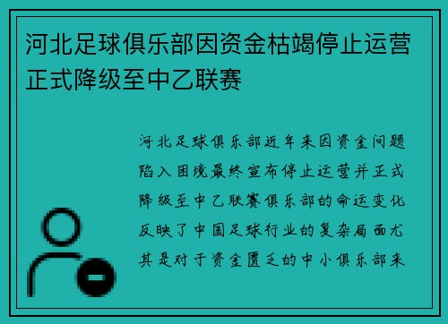 河北足球俱乐部因资金枯竭停止运营正式降级至中乙联赛 河北足球俱乐部因资金枯竭停止运营正式降级至中乙联赛