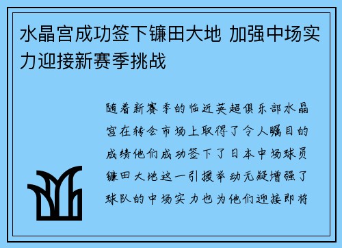 水晶宫成功签下镰田大地 加强中场实力迎接新赛季挑战