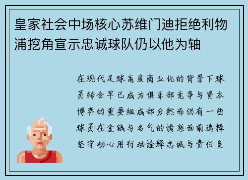 皇家社会中场核心苏维门迪拒绝利物浦挖角宣示忠诚球队仍以他为轴