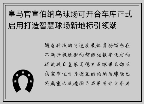 皇马官宣伯纳乌球场可开合车库正式启用打造智慧球场新地标引领潮
