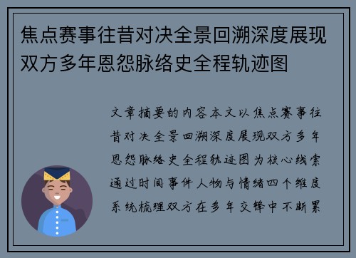 焦点赛事往昔对决全景回溯深度展现双方多年恩怨脉络史全程轨迹图