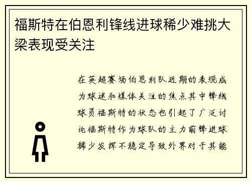 福斯特在伯恩利锋线进球稀少难挑大梁表现受关注 福斯特在伯恩利锋线进球稀少难挑大梁表现受关注