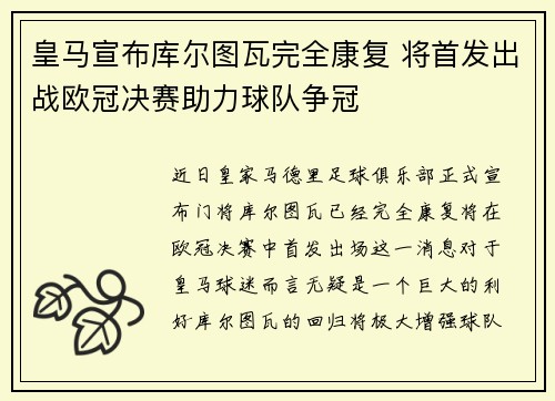 皇马宣布库尔图瓦完全康复 将首发出战欧冠决赛助力球队争冠