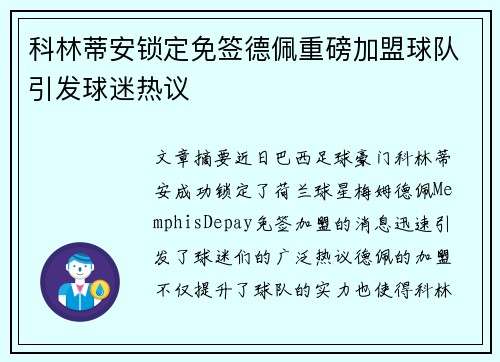 科林蒂安锁定免签德佩重磅加盟球队引发球迷热议