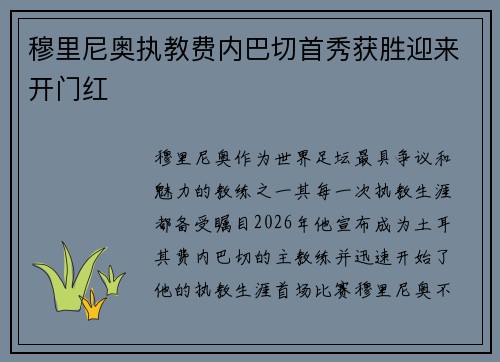 穆里尼奥执教费内巴切首秀获胜迎来开门红