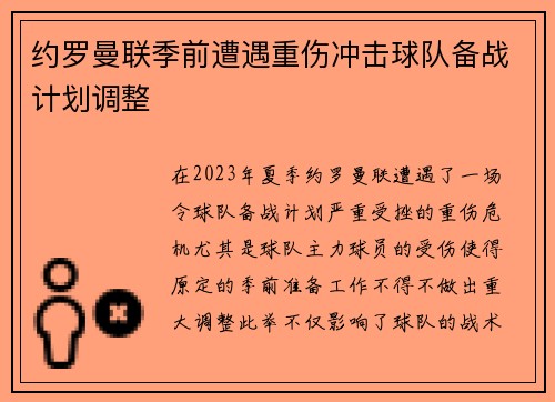 约罗曼联季前遭遇重伤冲击球队备战计划调整
